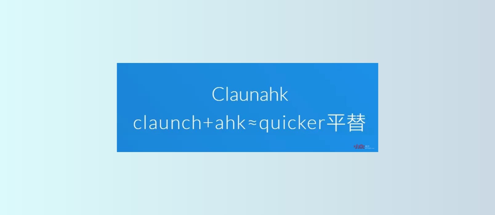 Claunahk 小工具 – AHK 用户的 Quicker 平替，简单但不简陋-西西万能库