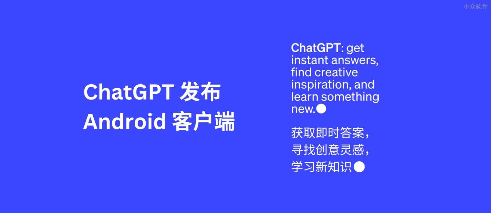 OpenAI 发布 ChatGPT Android 客户端-西西万能库