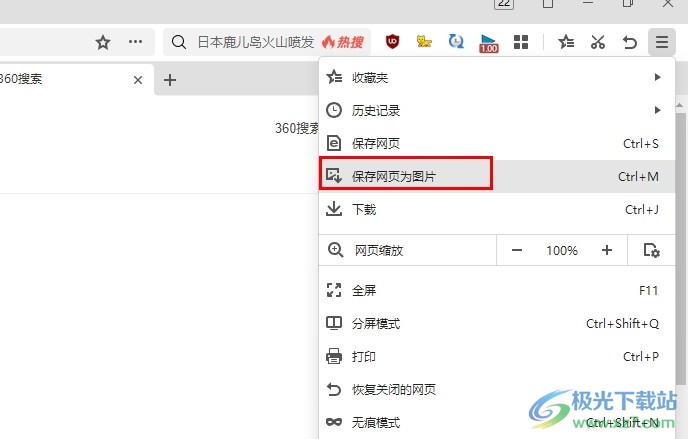 360极速浏览器将网页保存为图片的方法-西西万能库