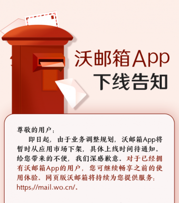 中国联通沃邮箱 App 宣布下架，网页版依然可用-西西万能库