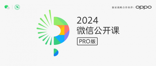 微信 AI 来了：2024 微信公开课 PRO 宣布 1 月 11 日举行，OPPO 独家战略合作-西西万能库