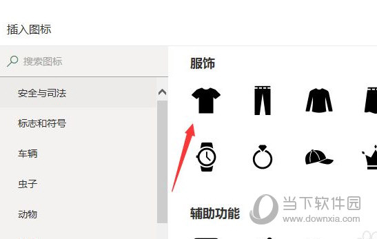 Excel2019怎么插入衣服图标 操作方法-西西万能库
