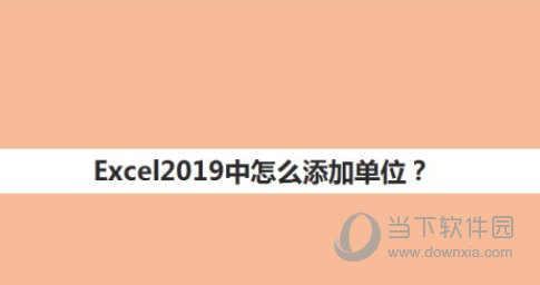 Excel2019中怎么添加单位 操作方法-西西万能库