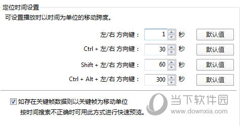 Potplayer怎么设置快进秒数 这个选项了解下-西西万能库