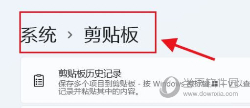 Windows11怎么清空剪切板 Win11清除剪切板数据教程-西西万能库