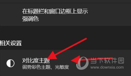 Windows11怎么开启高对比度的主题-西西万能库