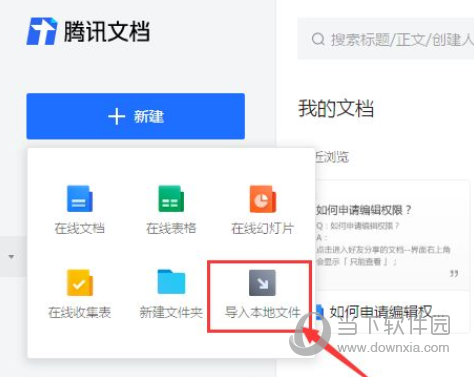 腾讯文档怎么导入Word文件 文档文件导入编辑方法-西西万能库