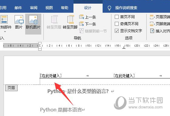 Word2019怎么设置页眉 操作方法-西西万能库