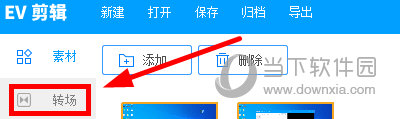 EV剪辑怎么添加转场 转场设置方法介绍-西西万能库