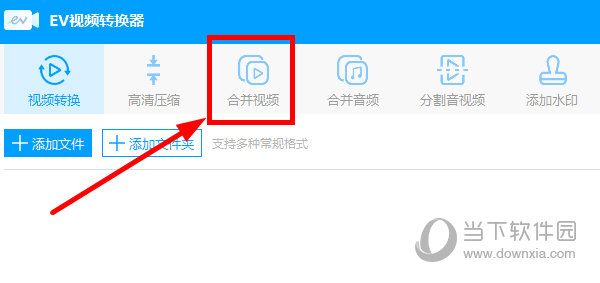 EV视频转换器怎么合并视频 合并方法介绍-西西万能库