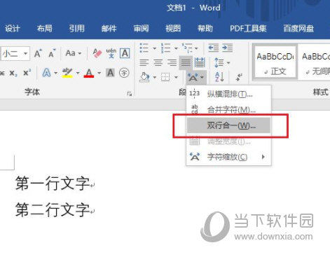 Word2019如何设置双行合一 操作方法-西西万能库