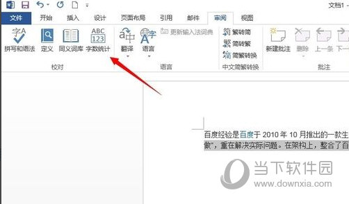 Word2013怎么查看字数统计 操作方法-西西万能库