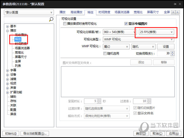 potplayer怎么调帧数 选项设置了解下-西西万能库