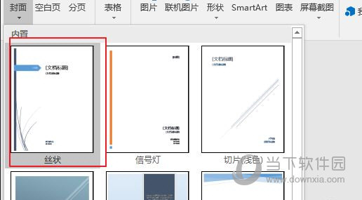 Word2016怎么插入封面 操作方法-西西万能库