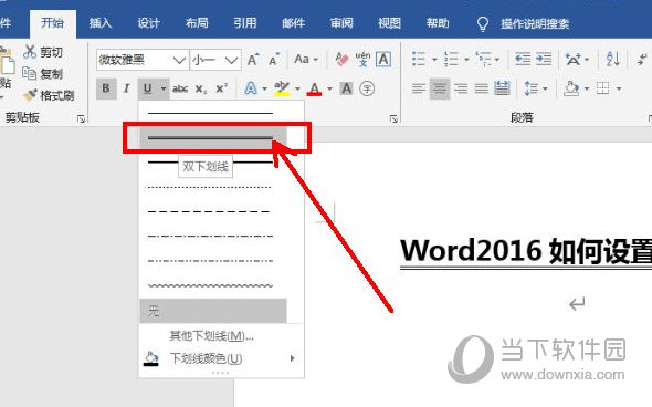 Word2016怎么设置双划线 操作方法-西西万能库