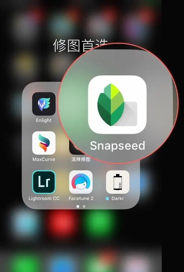 snapseed如何抠图 操作教程详解-西西万能库