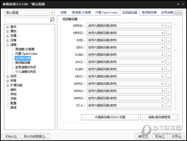 PotPlayer怎么装解码器 这几个步骤教给你-西西万能库