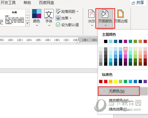 Word2021页面颜色怎么设置 操作方法-西西万能库