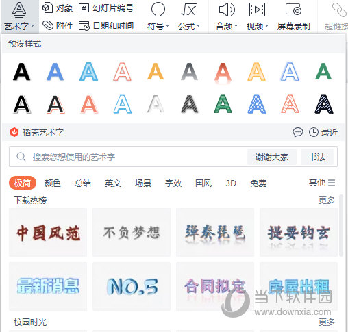 WPS演示怎么添加艺术字 教你快速添加-西西万能库