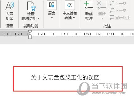 word2021怎么取消语法检查蓝色实线 操作方法-西西万能库