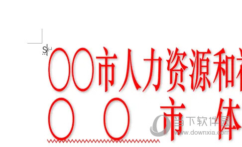 Word2021怎么艺术字任意拉伸 操作方法-西西万能库