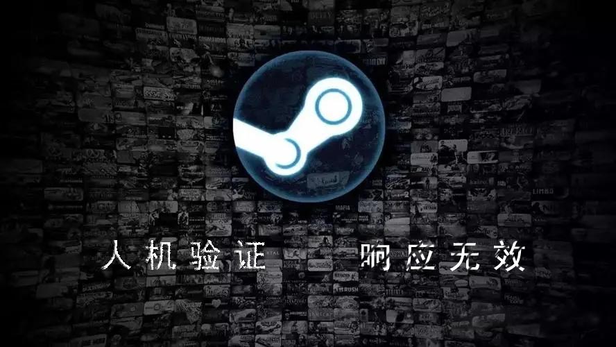 Steam人机验证过不去 响应无效解决方法-西西万能库