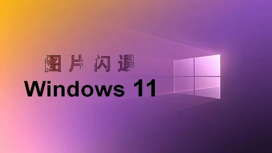 win11打开图片闪退 打不开解决方法-西西万能库