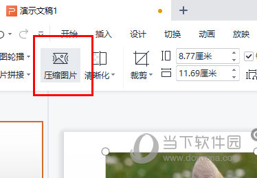 WPSPPT压缩图片功能在哪 教你快速压缩-西西万能库