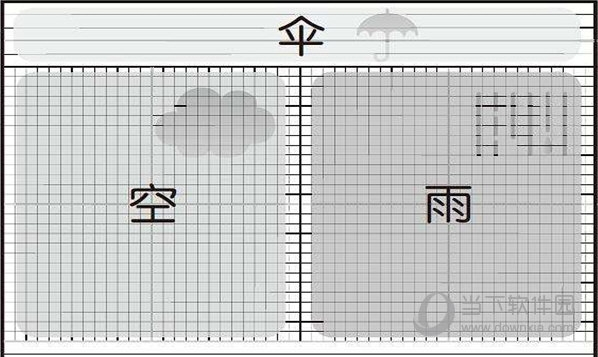 iMindMap实现空雨伞记忆法 制作方法教程-西西万能库