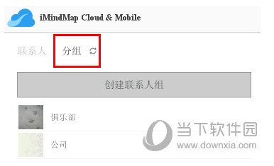 iMindMap怎么分组联系人 设置方法教程-西西万能库