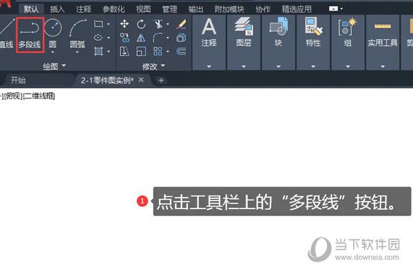 AutoCAD2021怎么运用多段线命令-西西万能库