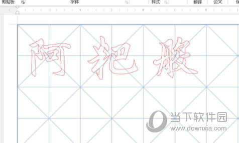 WORD2021怎么创建字帖文档 操作方法-西西万能库