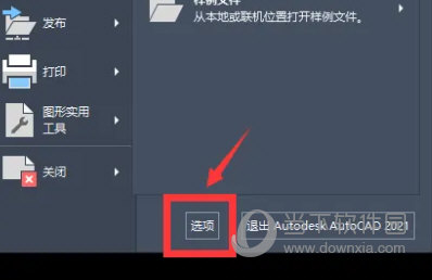 AutoCAD2021怎么设置CAD自动保存-西西万能库