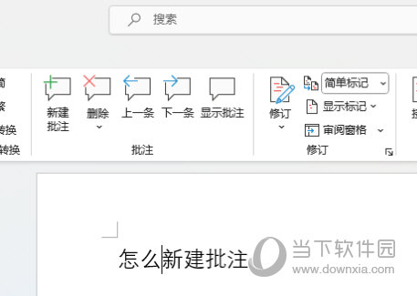 Word2021怎么新建批注 操作方法-西西万能库