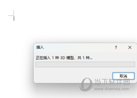 Word2021如何插入3D模型 操作方法-西西万能库
