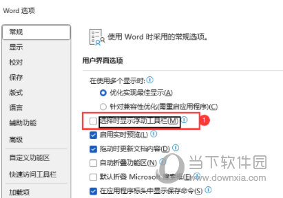 Word2021怎么关闭讨厌的浮动工具栏 操作方法-西西万能库