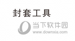 CorelDRAW封套工具怎么用 使用方法教程-西西万能库