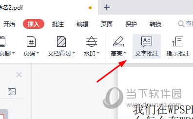 WPSPDF如何添加批注 教你快速插入-西西万能库