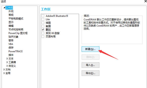 CorelDRAW怎么创建工作区 设置方法教程-西西万能库