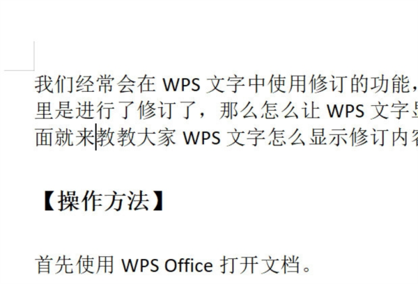 WPS文字怎么显示修订内容 这个功能了解下-西西万能库