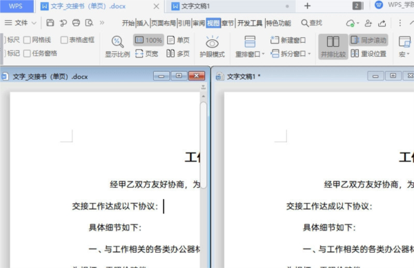 WPS文档怎么并排显示校对文字 几步操作即可-西西万能库