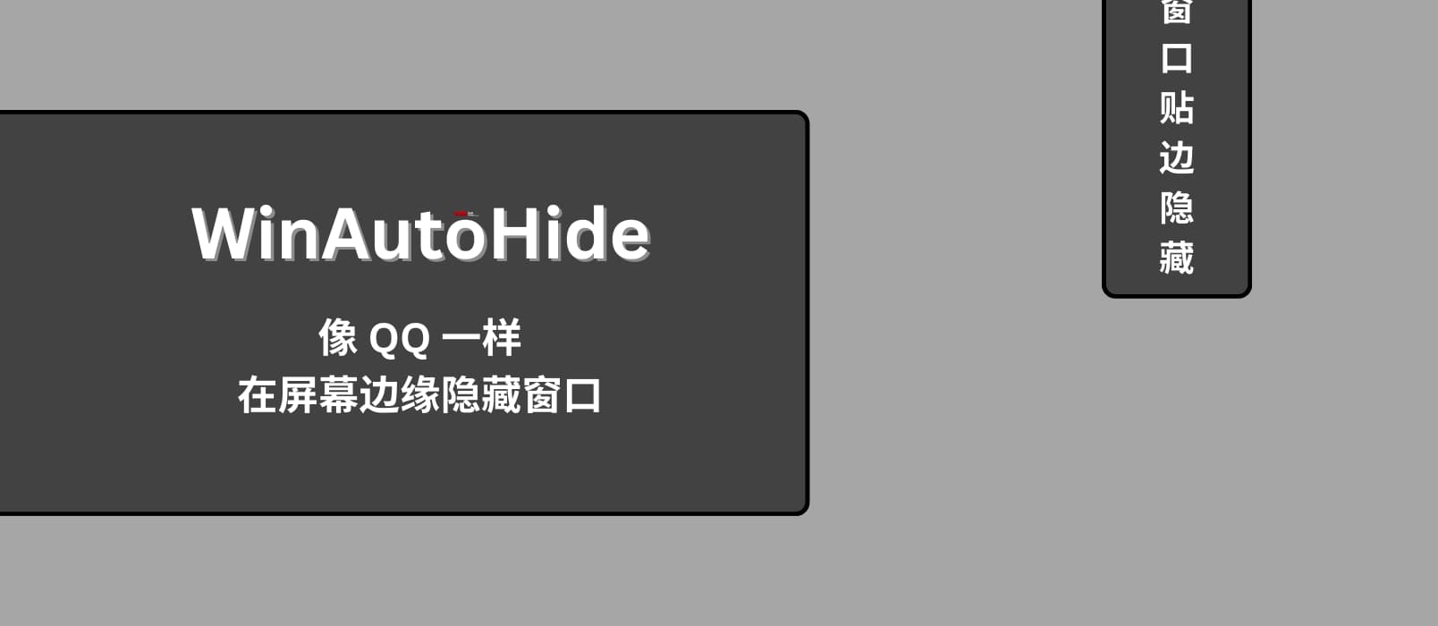 WinAutoHide – Win 11 可用，像 QQ 一样在屏幕边缘隐藏窗口-西西万能库