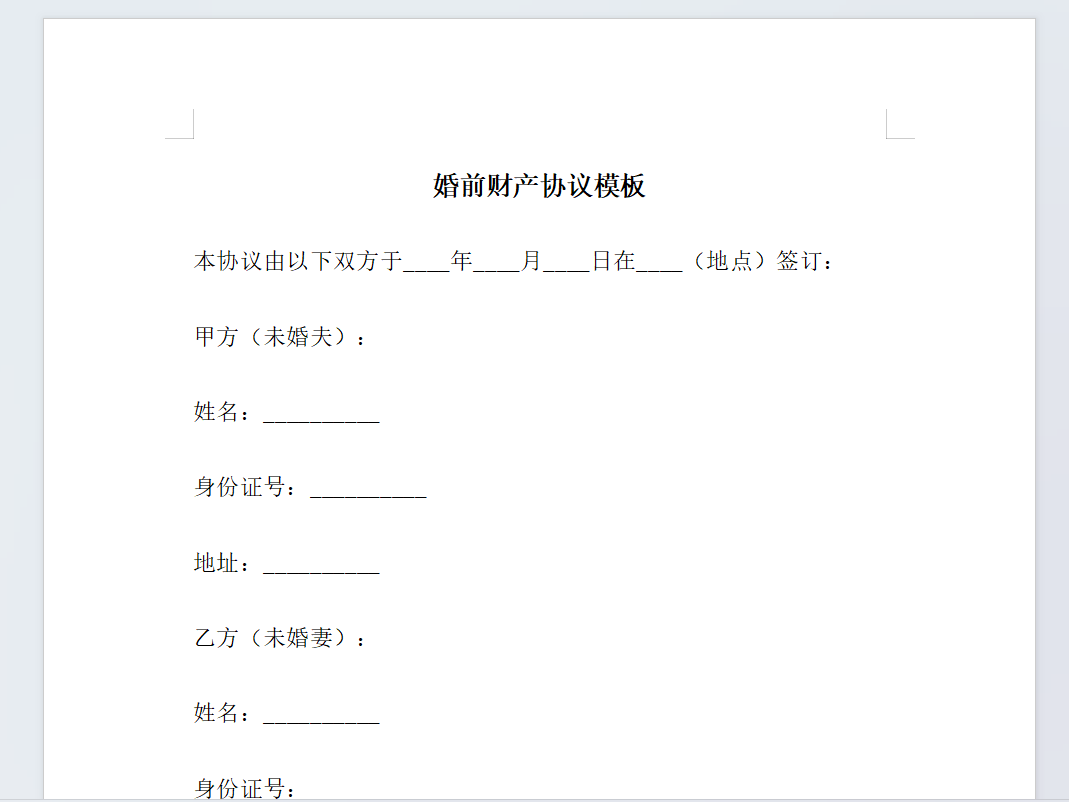 婚前财产协议模板【可下载文档】-西西万能库