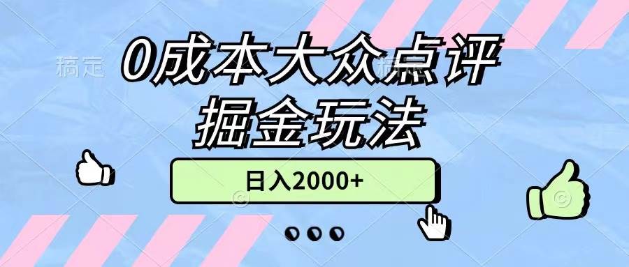 0成本大众点评掘金玩法，几分钟一条原创作品，小白无脑日入2000+无上限-西西万能库