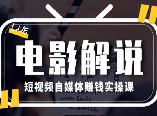 电影解说短视频自媒体赚钱实操课，教你做电影解说短视频，月赚1万-西西万能库