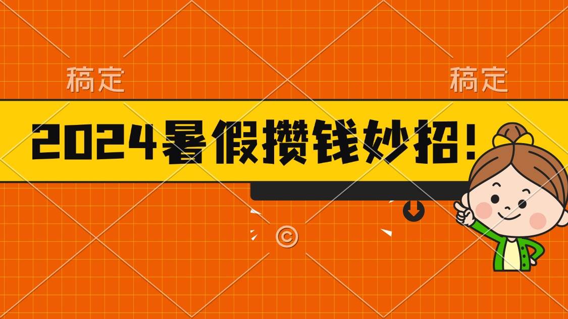 2024暑假最新攒钱玩法，不暴力但真实，每天半小时一顿火锅-西西万能库