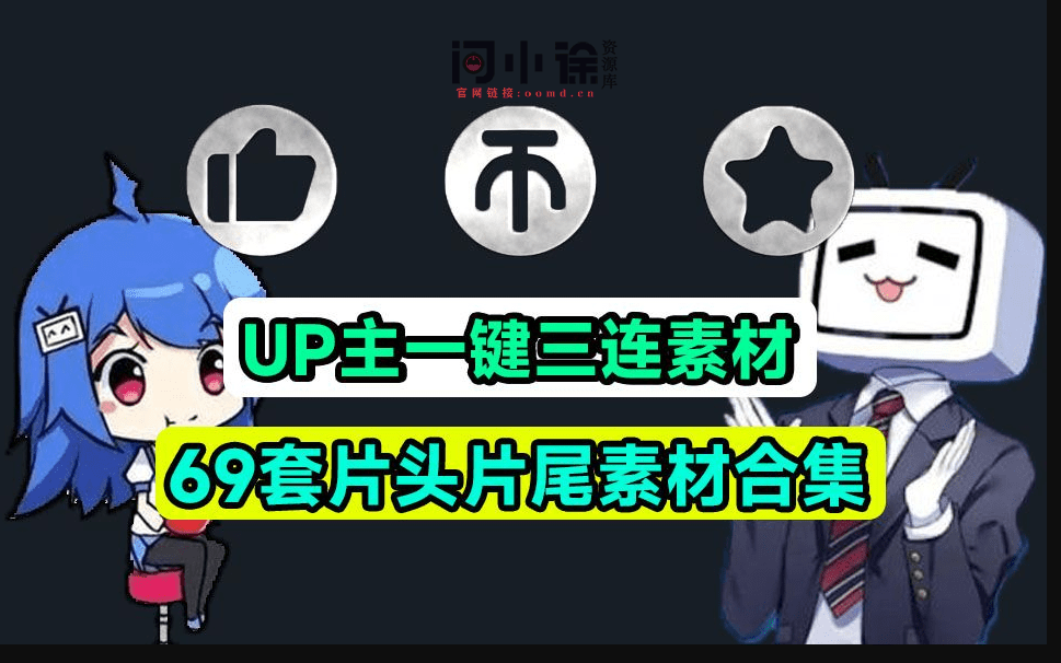 萌新UP主建议收藏！求一键三连视频素材文件，MP4格式，支持一键使用，必备剪辑素材-西西万能库