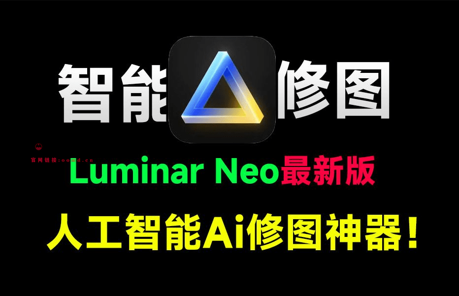 2024年最新Luminar Neo 1.2版本来袭！拍照两小时，修图五分钟，全自动AI修图的神器-西西万能库