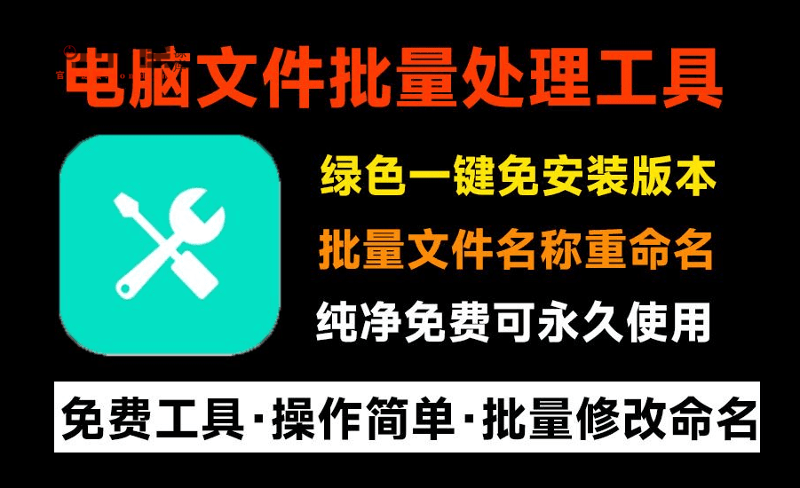 1000个文件重命名，1秒完成！批量文件重命名软件，支持图片视频文件批量命名，纯免费绿色免安装版-西西万能库