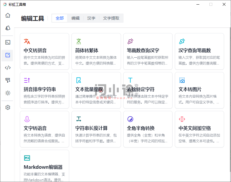 内置100+款小工具，支持文字转语音、证件照尺寸转换器、编程工具、设计工具等，彩虹工具箱-西西万能库